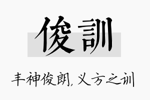 俊训名字的寓意及含义