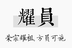 耀员名字的寓意及含义