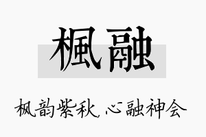 枫融名字的寓意及含义