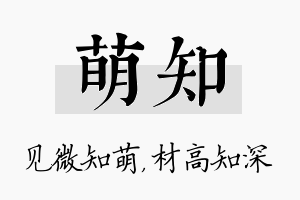 萌知名字的寓意及含义