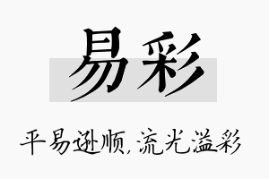 易彩名字的寓意及含义