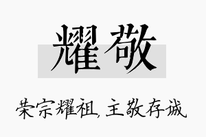 耀敬名字的寓意及含义