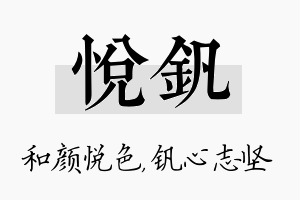 悦钒名字的寓意及含义