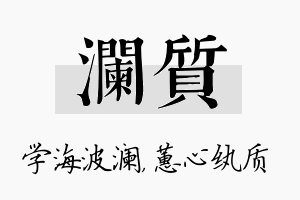 澜质名字的寓意及含义