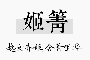 姬箐名字的寓意及含义