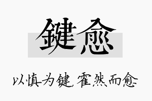 键愈名字的寓意及含义