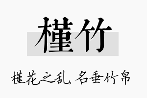 槿竹名字的寓意及含义