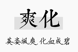 爽化名字的寓意及含义