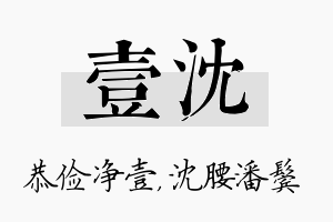 壹沈名字的寓意及含义