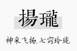 扬珑名字的寓意及含义