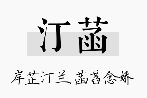 汀菡名字的寓意及含义