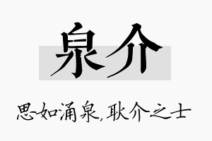 泉介名字的寓意及含义