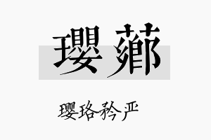 璎芗名字的寓意及含义