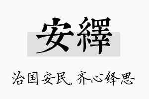 安绎名字的寓意及含义