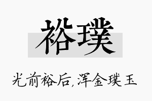 裕璞名字的寓意及含义