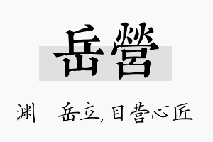 岳营名字的寓意及含义