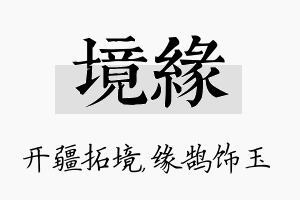 境缘名字的寓意及含义