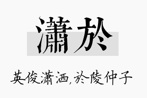 潇於名字的寓意及含义