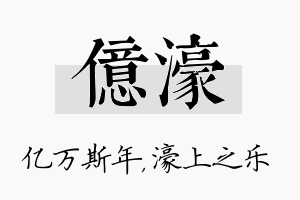 亿濠名字的寓意及含义