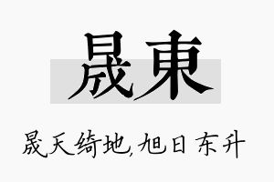 晟东名字的寓意及含义