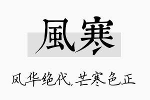 风寒名字的寓意及含义