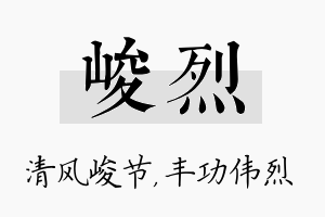 峻烈名字的寓意及含义