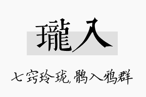 珑入名字的寓意及含义