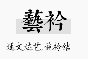 艺衿名字的寓意及含义