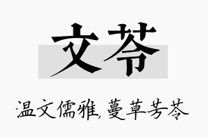 文苓名字的寓意及含义