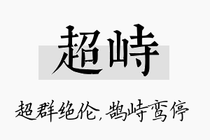 超峙名字的寓意及含义