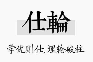 仕轮名字的寓意及含义