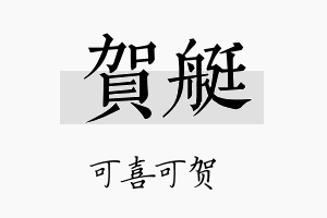 贺艇名字的寓意及含义