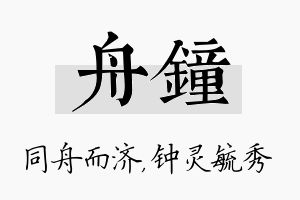 舟钟名字的寓意及含义