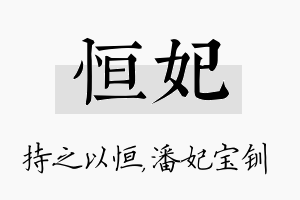 恒妃名字的寓意及含义