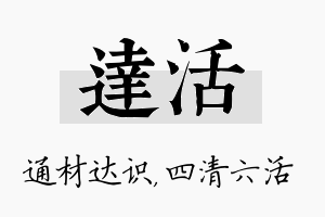 达活名字的寓意及含义