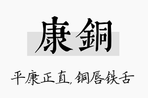 康铜名字的寓意及含义