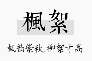 枫絮名字的寓意及含义