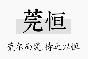 莞恒名字的寓意及含义