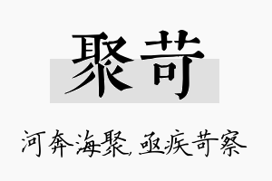 聚苛名字的寓意及含义