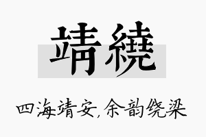 靖绕名字的寓意及含义