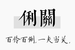 俐关名字的寓意及含义