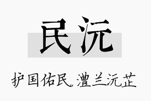 民沅名字的寓意及含义