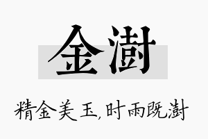 金澍名字的寓意及含义