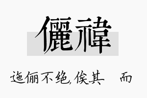 俪祎名字的寓意及含义