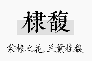 棣馥名字的寓意及含义