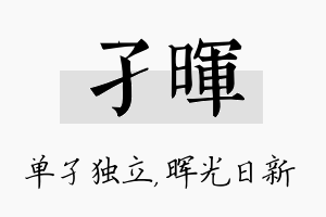 孑晖名字的寓意及含义