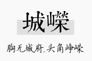 城嵘名字的寓意及含义