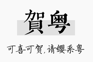 贺粤名字的寓意及含义