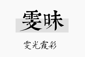 雯昧名字的寓意及含义