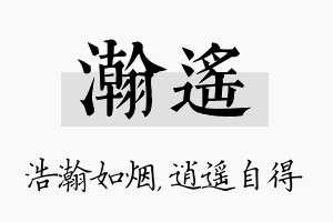 瀚遥名字的寓意及含义